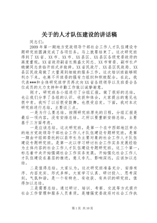 关于的人才队伍建设的讲话稿