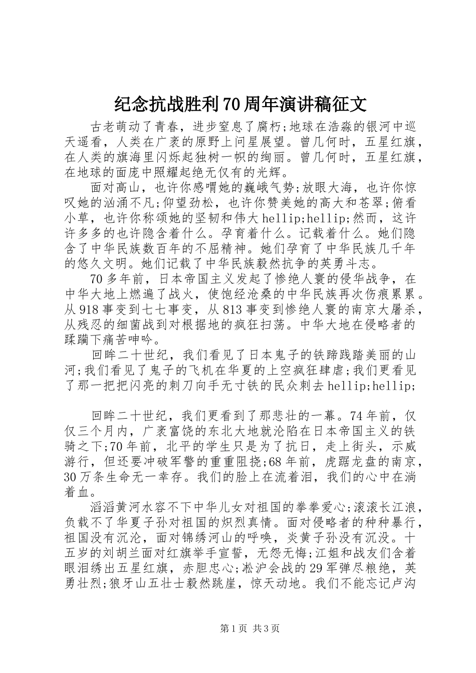纪念抗战胜利70周年演讲稿征文_第1页