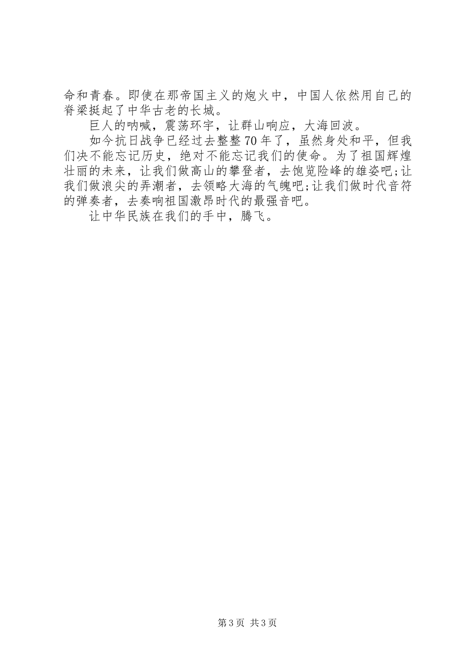 纪念抗战胜利70周年演讲稿征文_第3页