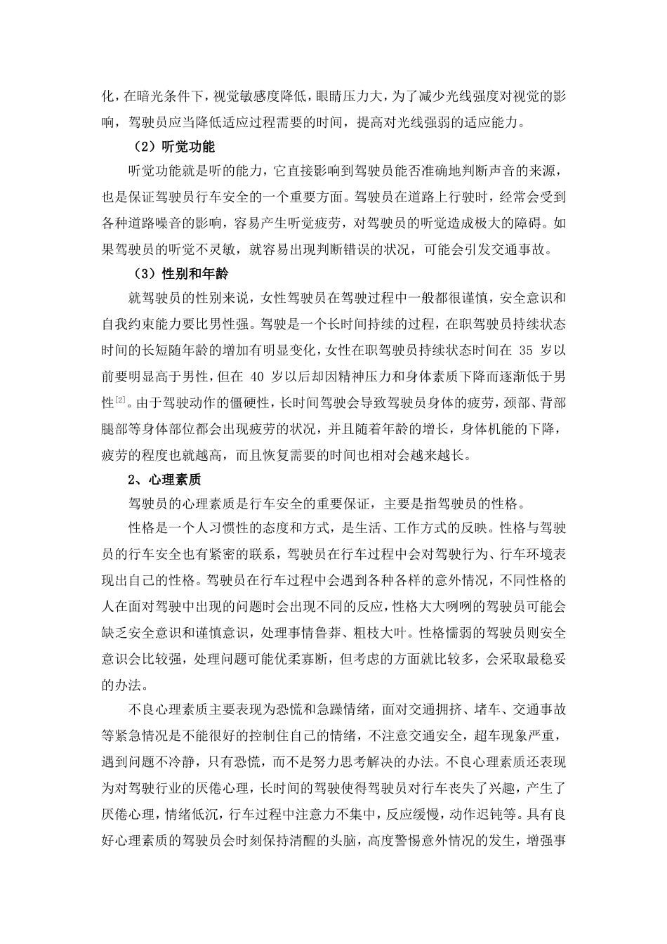驾驶员素质与行车安全_第2页
