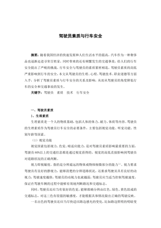 驾驶员素质与行车安全