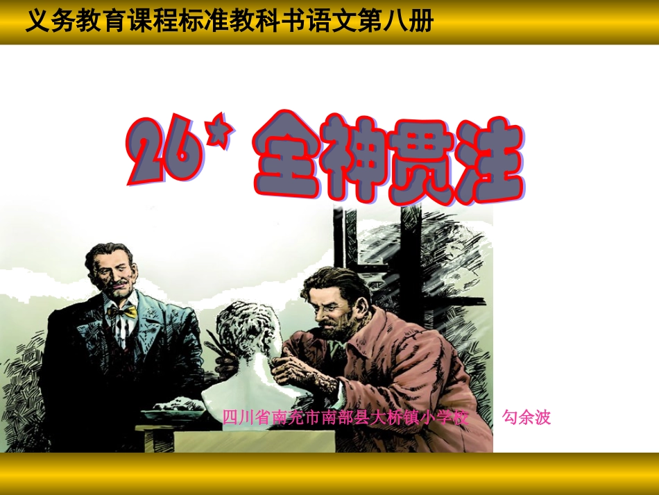 全神贯注课件(完整版)_第1页