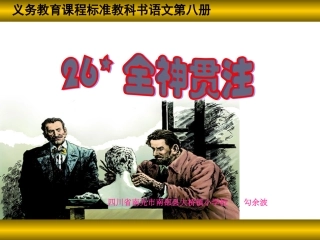 全神贯注课件(完整版)