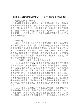 20XX年城管执法整治工作小结和工作计划 (5)