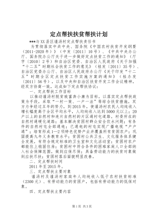 定点帮扶扶贫帮扶计划 