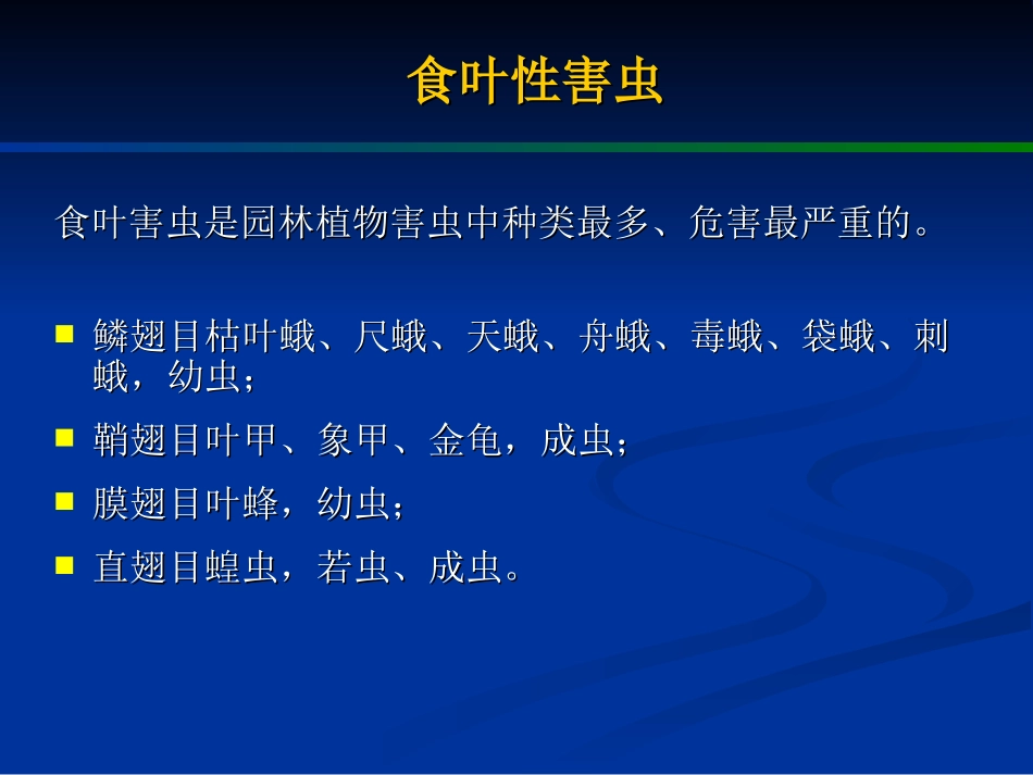 园林病虫害防治(食叶性害虫)_第1页
