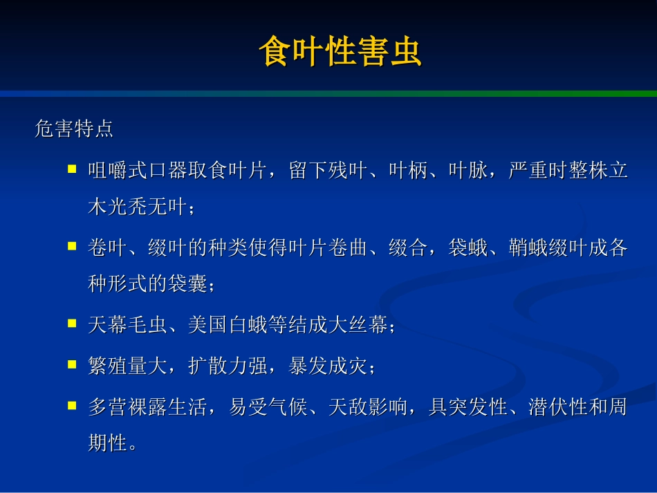 园林病虫害防治(食叶性害虫)_第2页