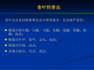 园林病虫害防治(食叶性害虫)