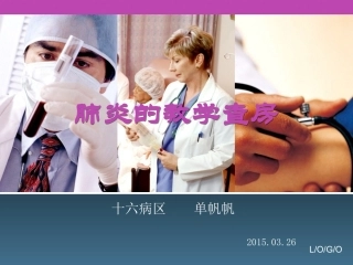 肺炎的护理教学查房