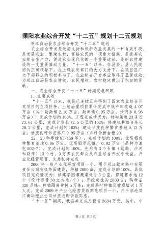 溧阳农业综合开发“十二五”规划十二五规划 