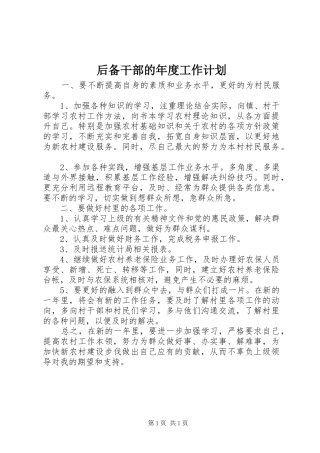 后备干部的年度工作计划 