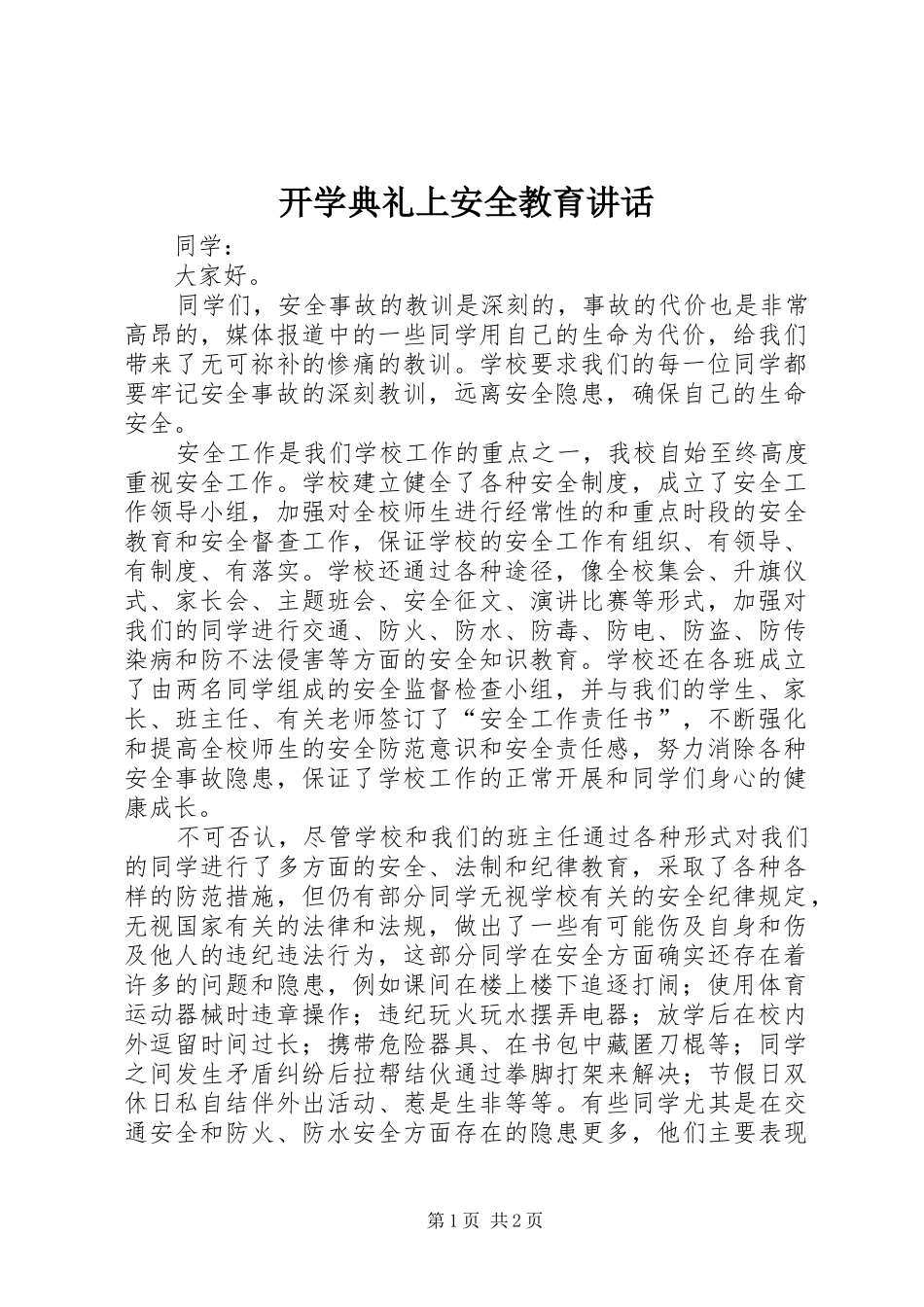 开学典礼上安全教育讲话_第1页