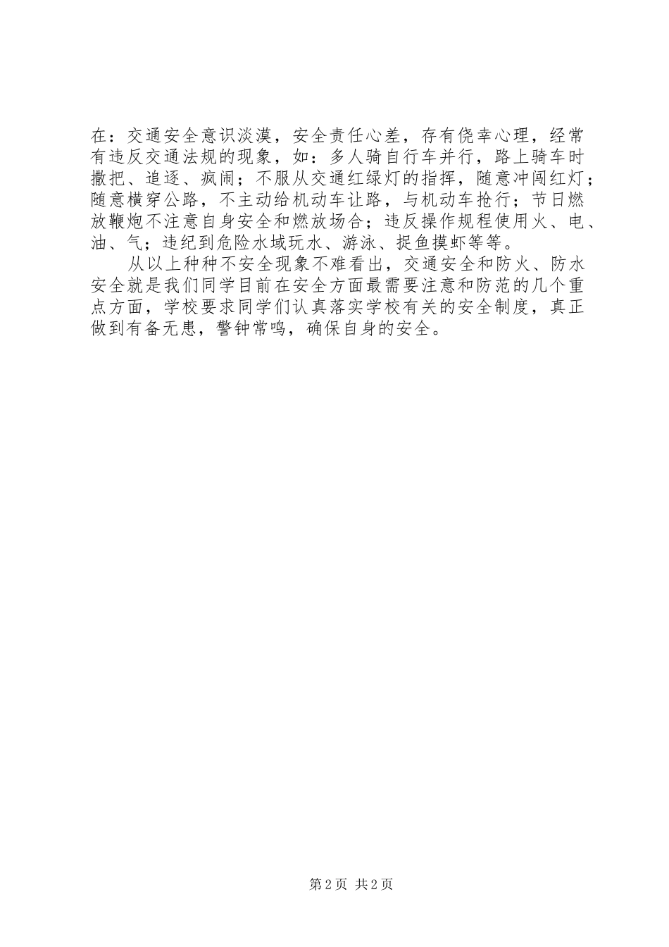开学典礼上安全教育讲话_第2页
