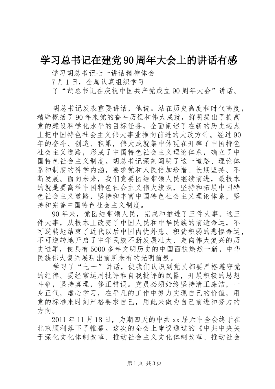 学习总书记在建党90周年大会上的讲话有感_第1页