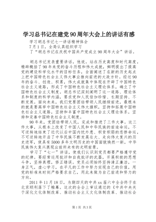 学习总书记在建党90周年大会上的讲话有感