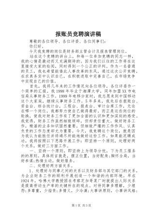 报账员竞聘演讲稿