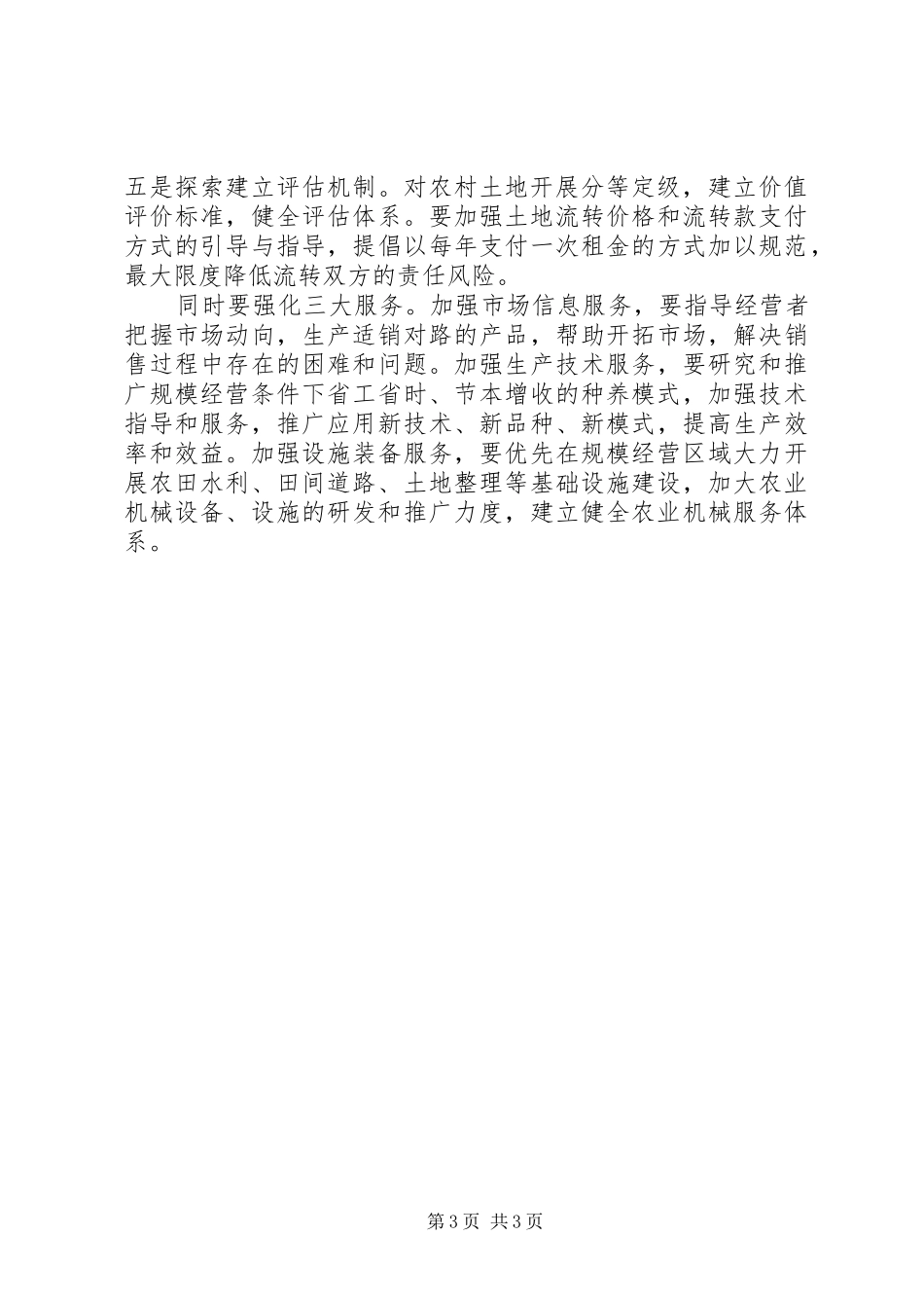 农村土地流转现场会市长讲话_第3页
