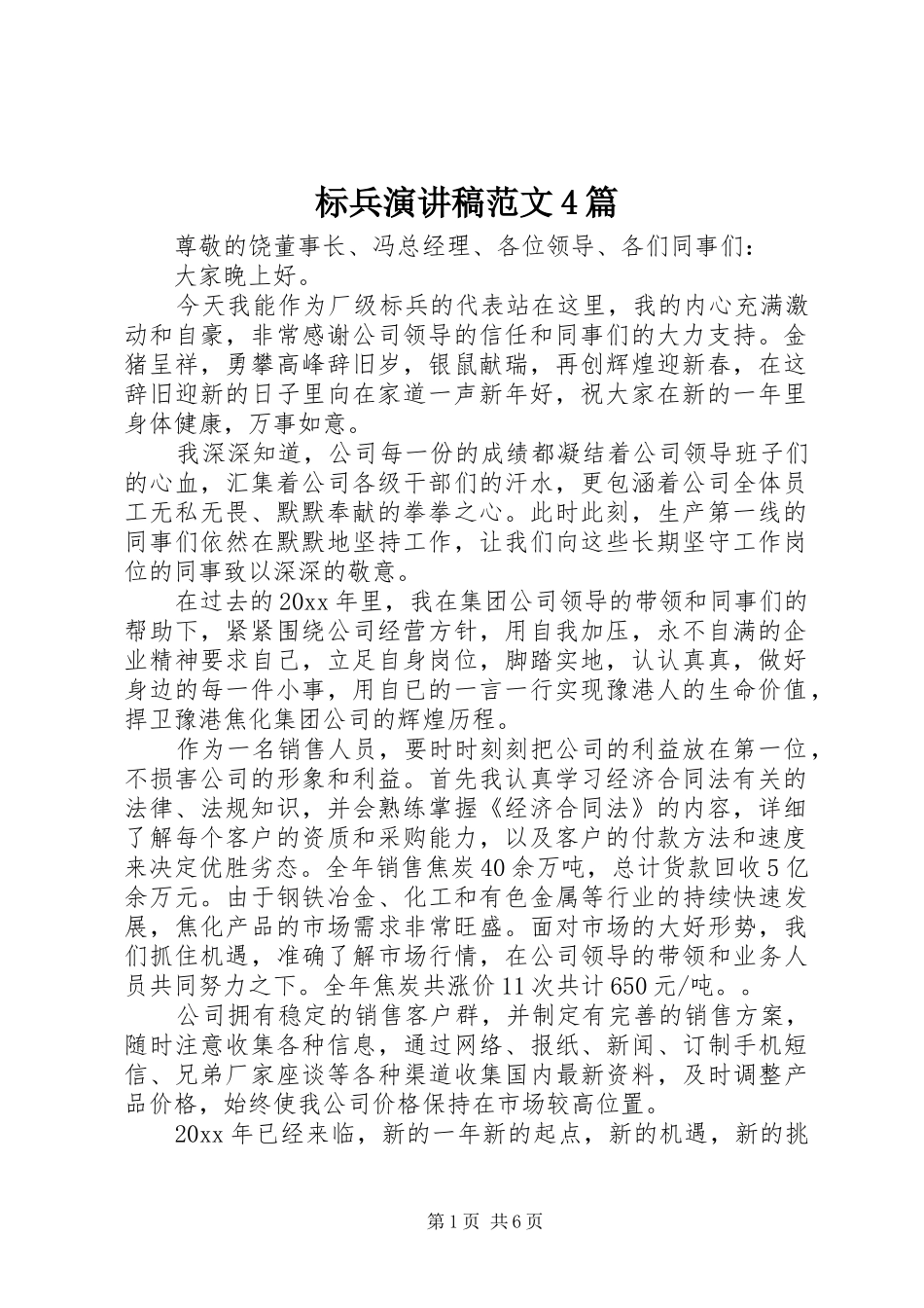 标兵演讲稿范文4篇_第1页