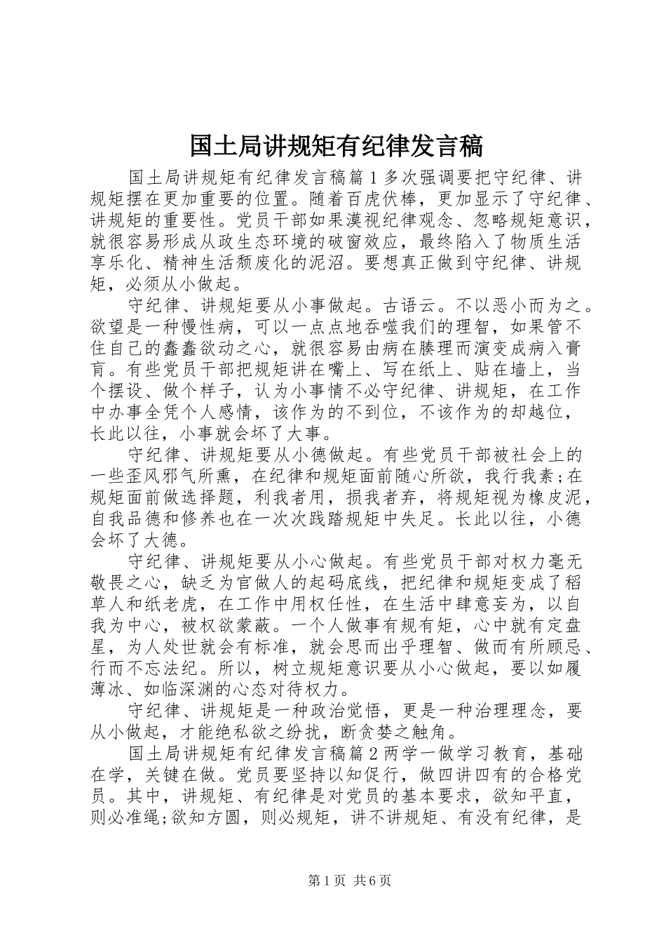国土局讲规矩有纪律发言稿_第1页