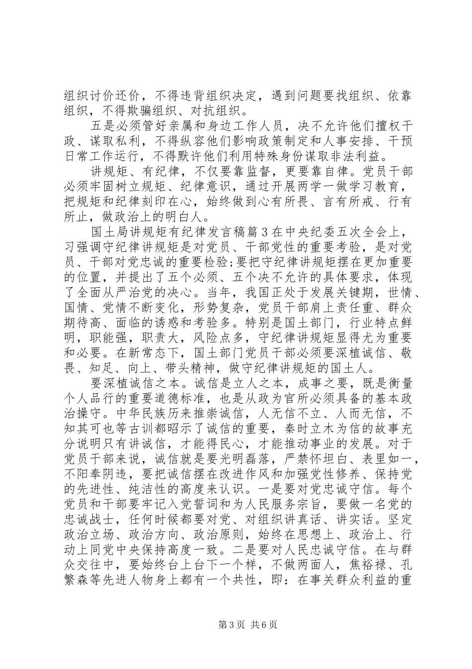 国土局讲规矩有纪律发言稿_第3页