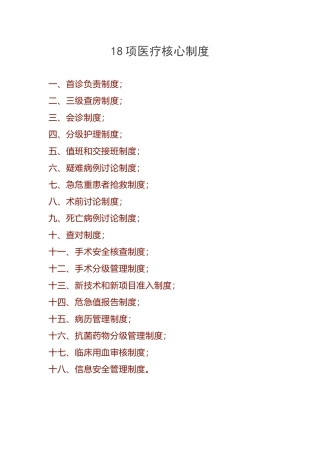 医院-18项医疗核心制度