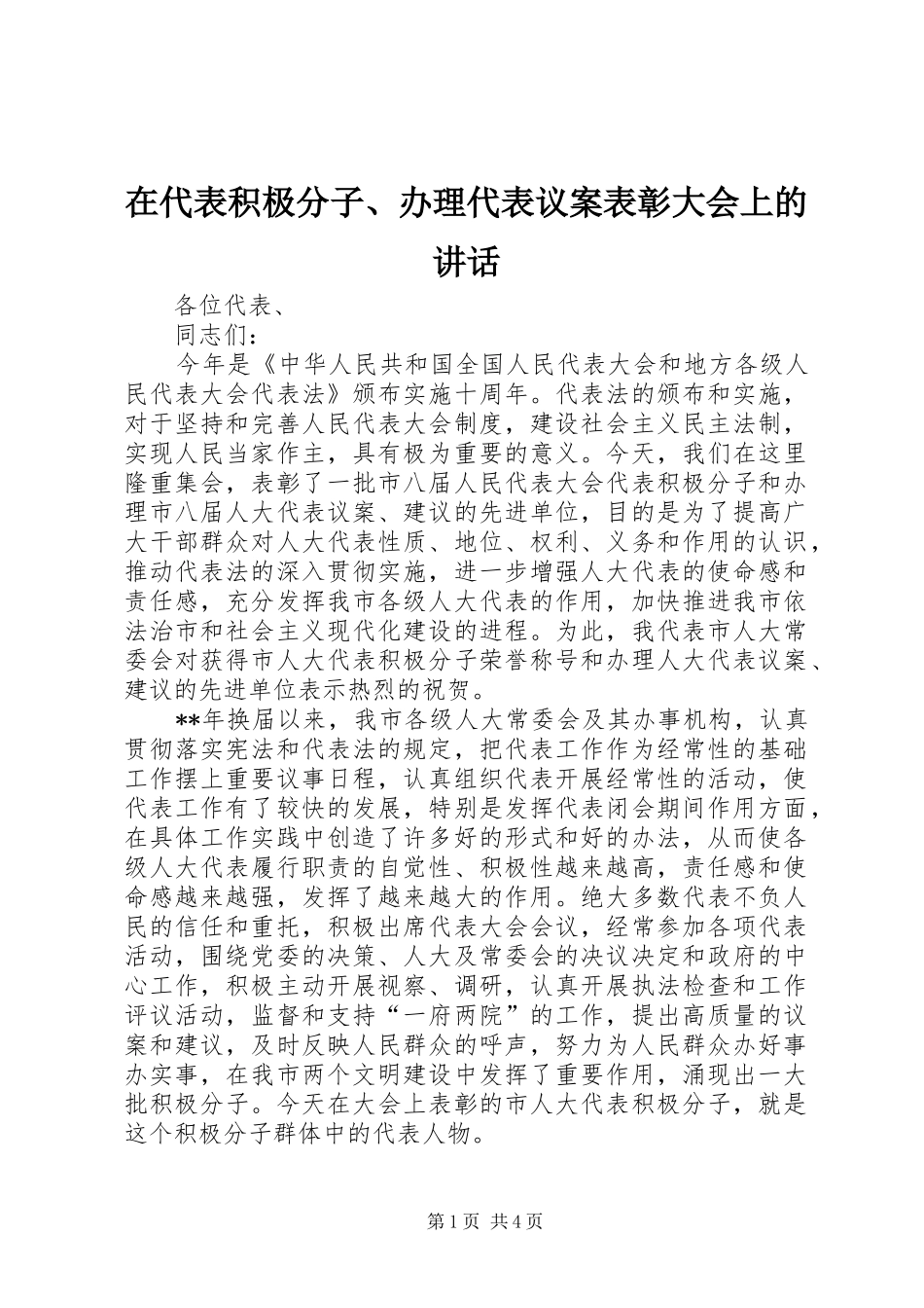 在代表积极分子、办理代表议案表彰大会上的讲话_第1页