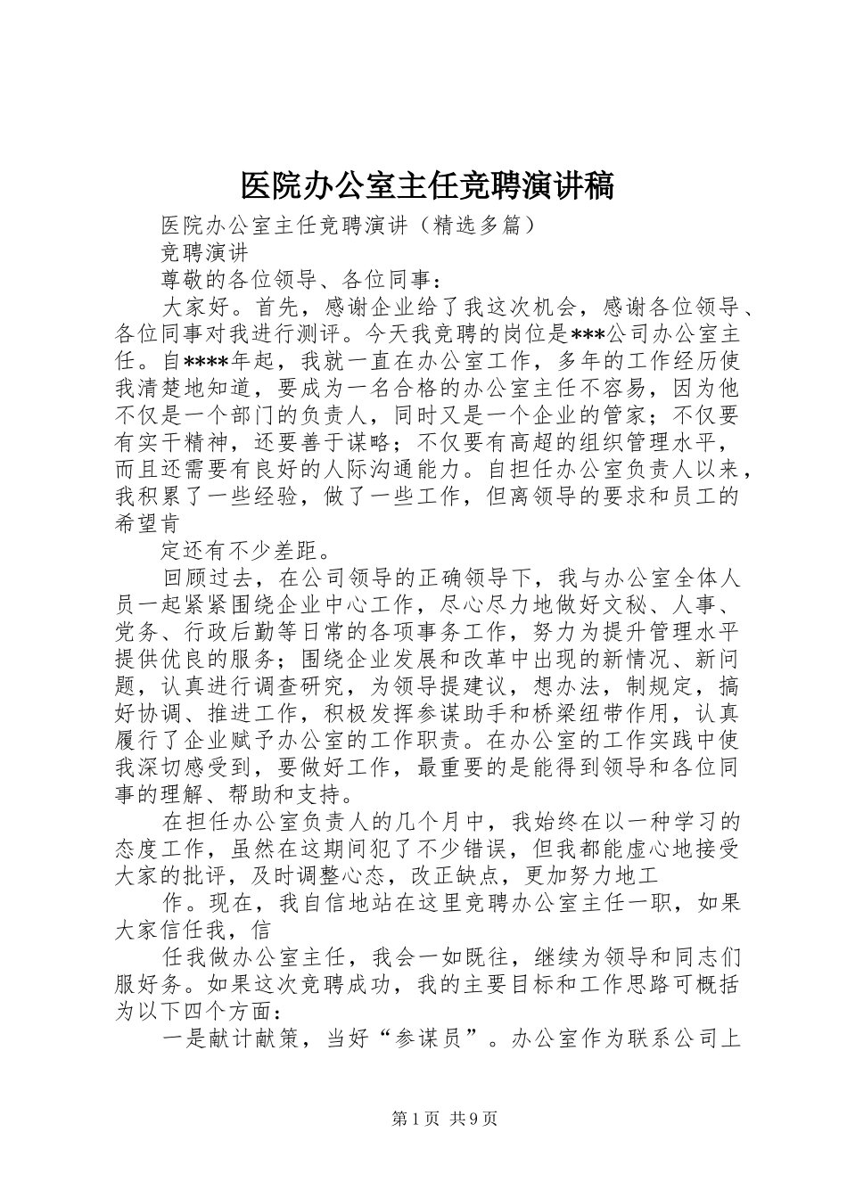 医院办公室主任竞聘演讲稿_第1页