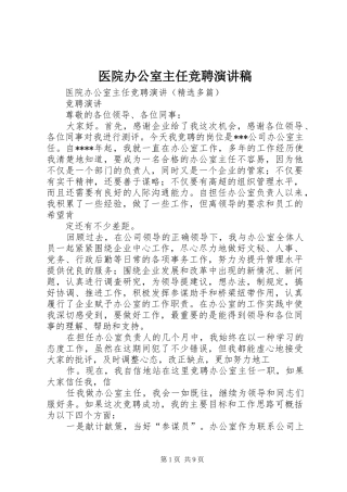 医院办公室主任竞聘演讲稿