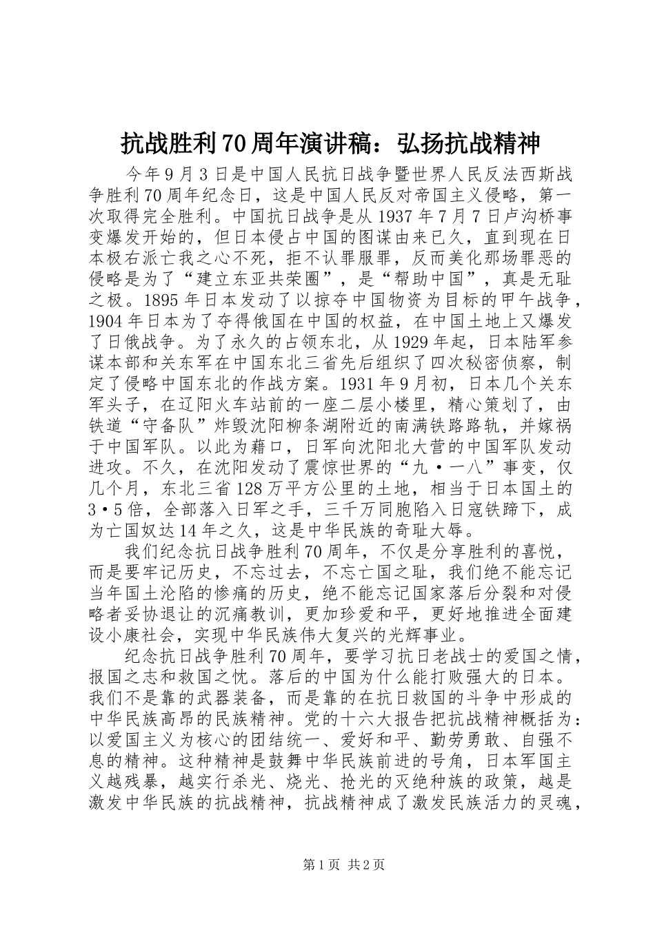 抗战胜利70周年演讲稿：弘扬抗战精神_第1页
