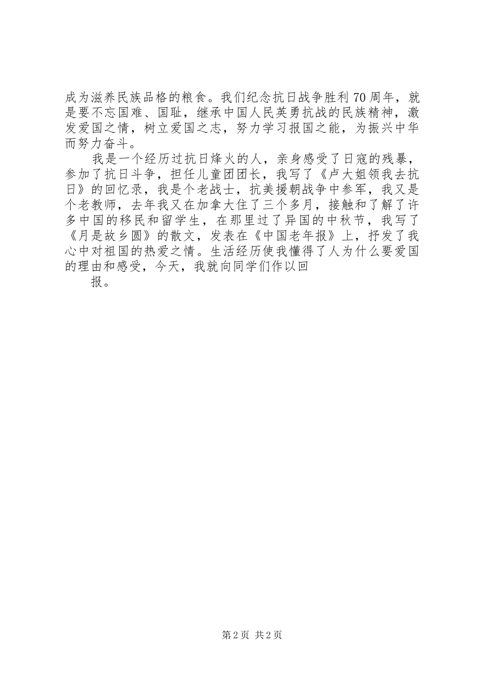 抗战胜利70周年演讲稿：弘扬抗战精神_第2页
