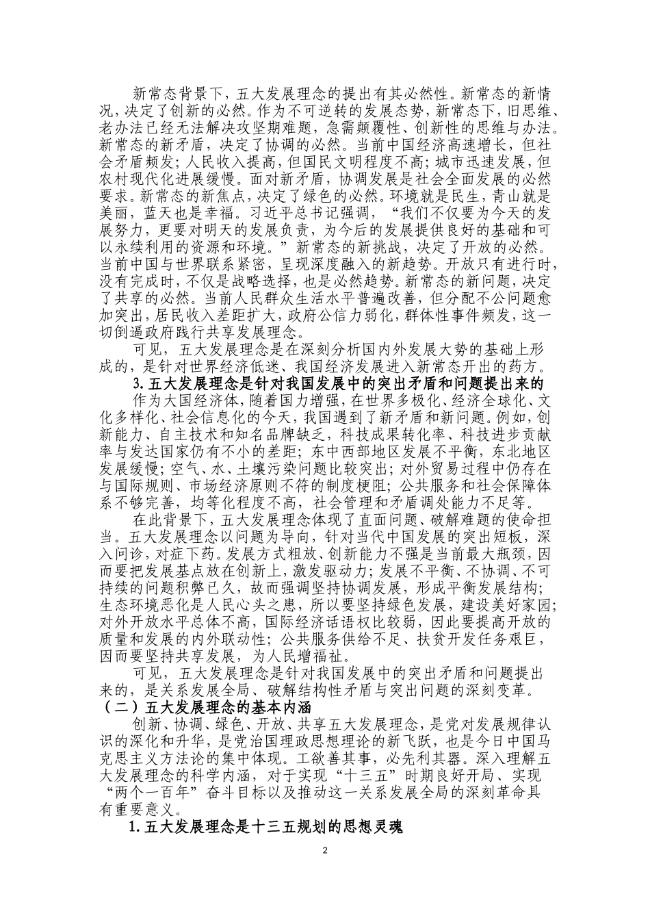 深刻理解五大发展理念(五大发展理念的背景和内涵)_第2页