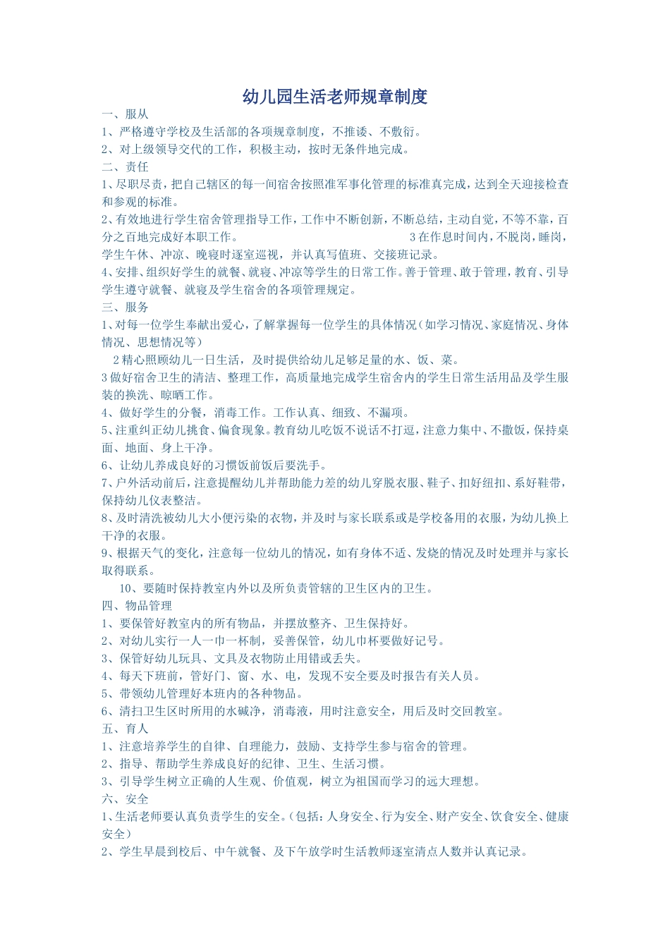 幼儿园生活老师规章制度_第1页