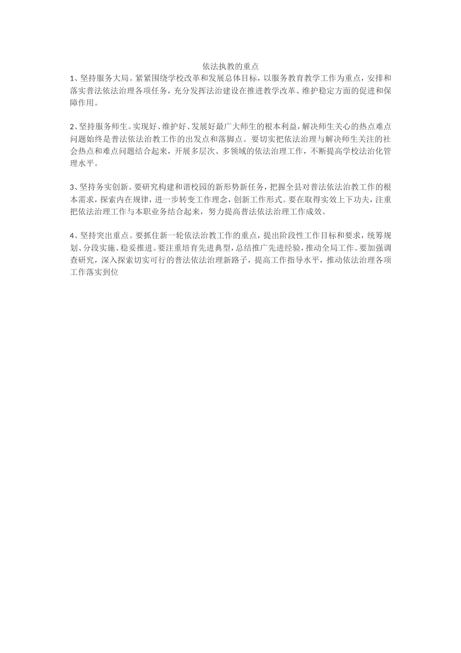 依法治教重点_第1页