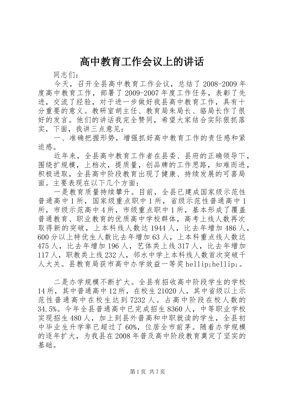 高中教育工作会议上的讲话_第1页