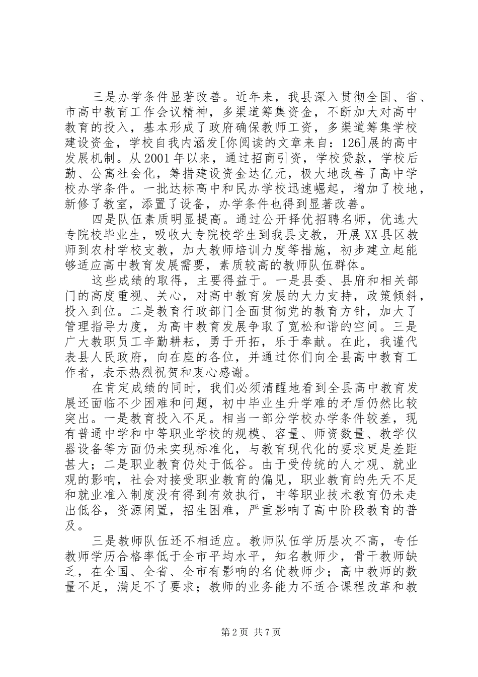 高中教育工作会议上的讲话_第2页