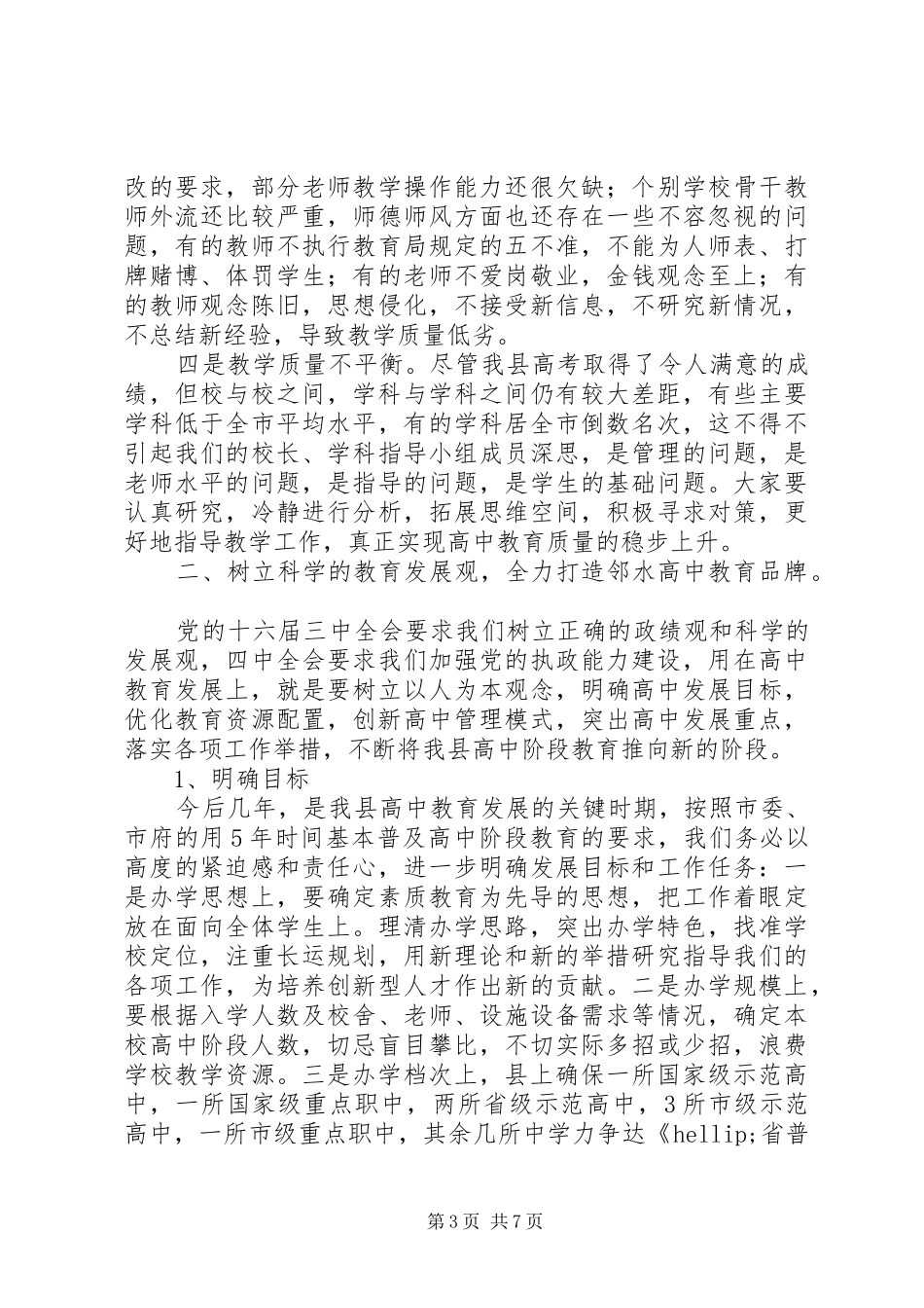 高中教育工作会议上的讲话_第3页