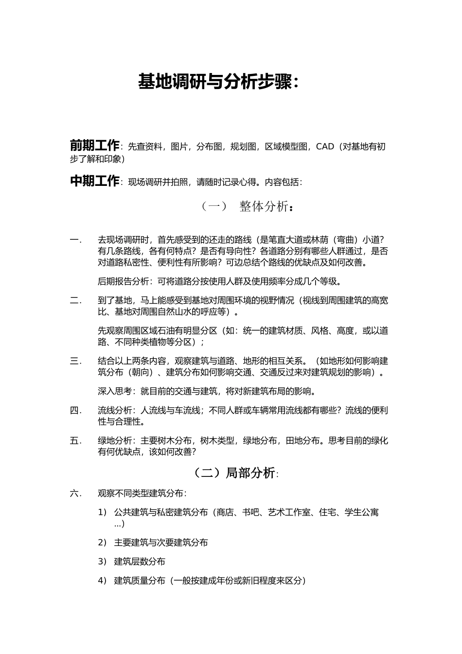 基地调研与分析步骤_第1页