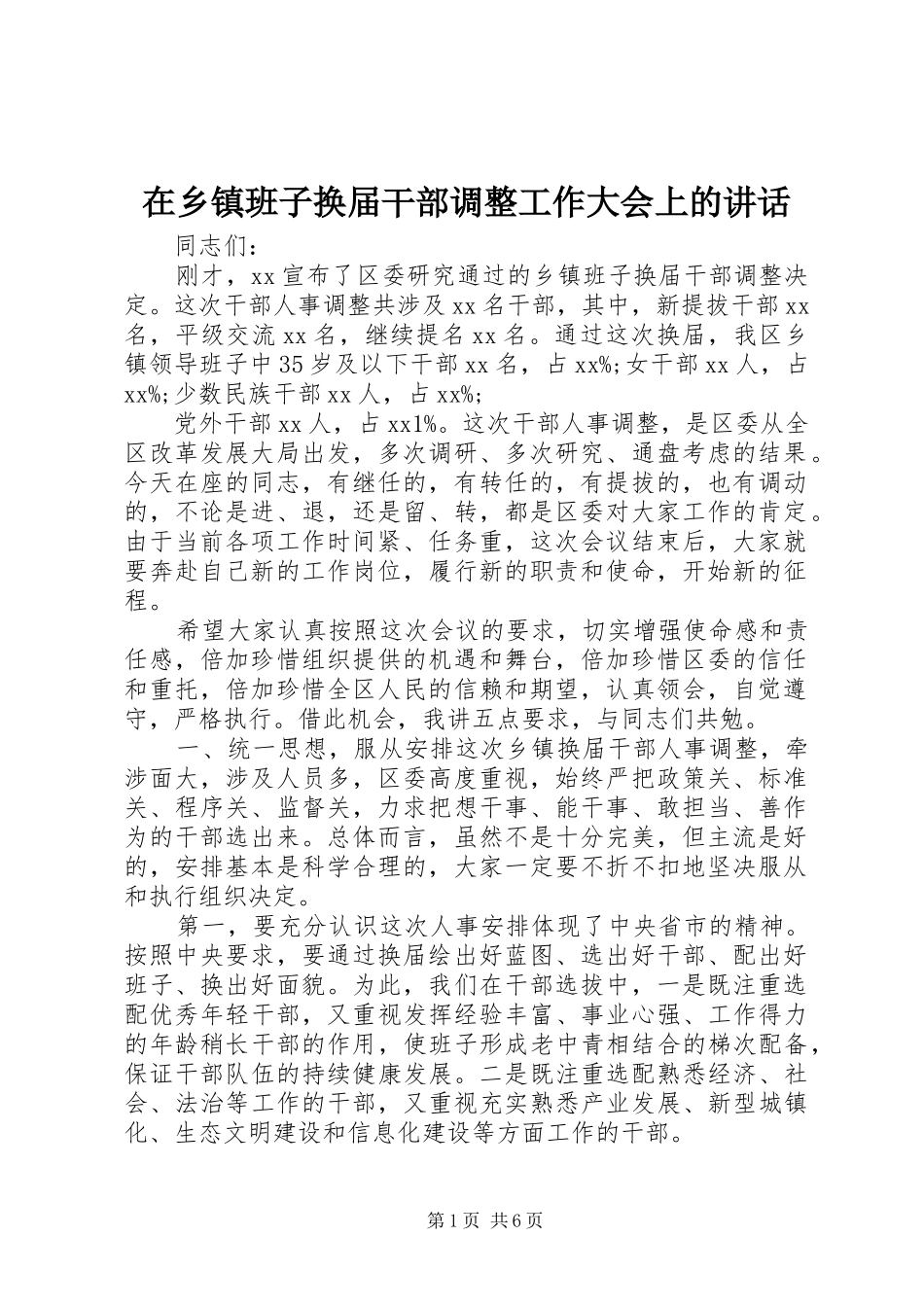 在乡镇班子换届干部调整工作大会上的讲话_第1页