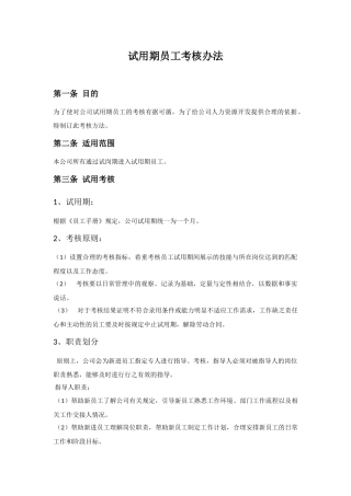 试用期员工考核办法