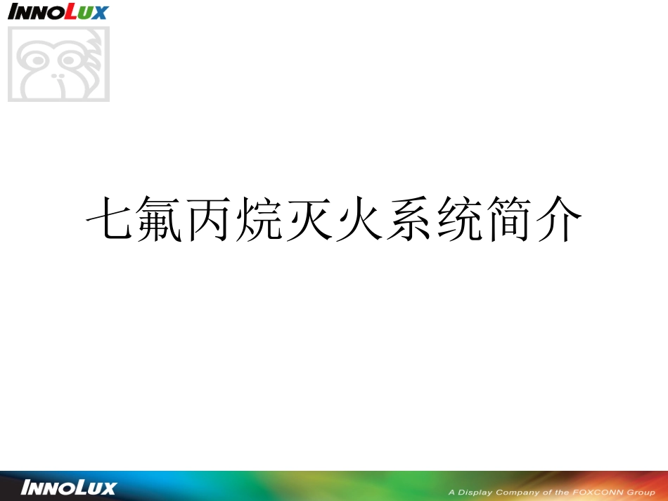 气体灭火系统-七氟丙烷灭火系统讲解(非常专业)_第1页