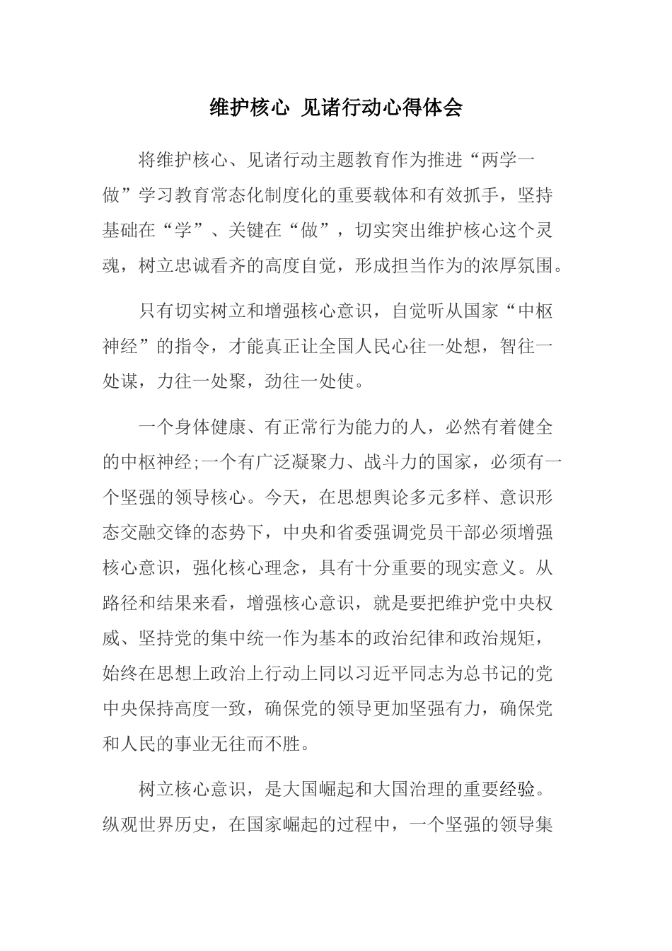 维护核心 见诸行动心得体会_第1页