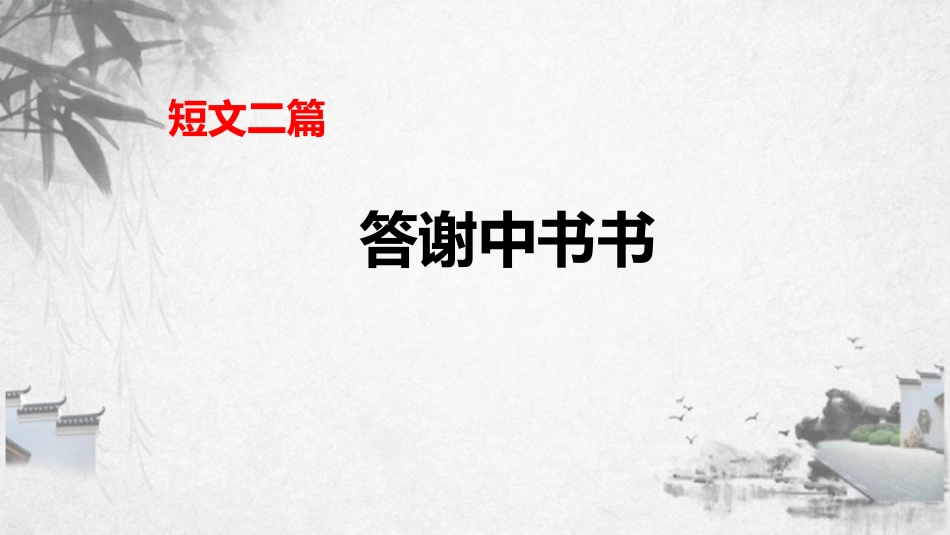 短文两篇 答谢中书书  记承天寺夜游_第1页