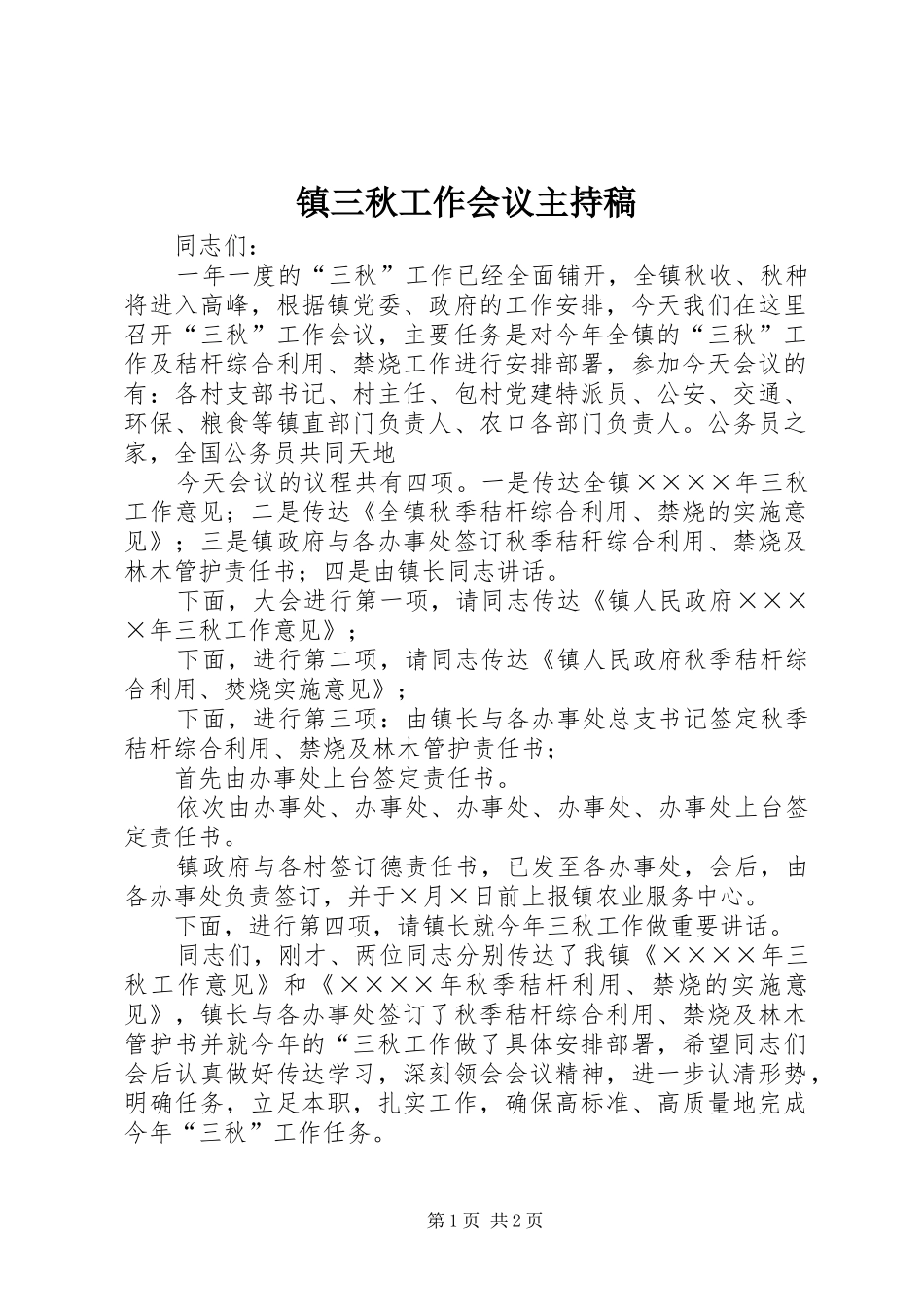 镇三秋工作会议主持稿_第1页