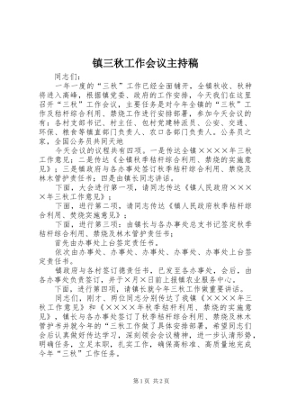 镇三秋工作会议主持稿
