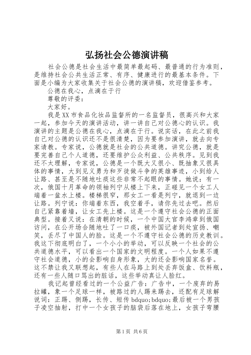 弘扬社会公德演讲稿_第1页