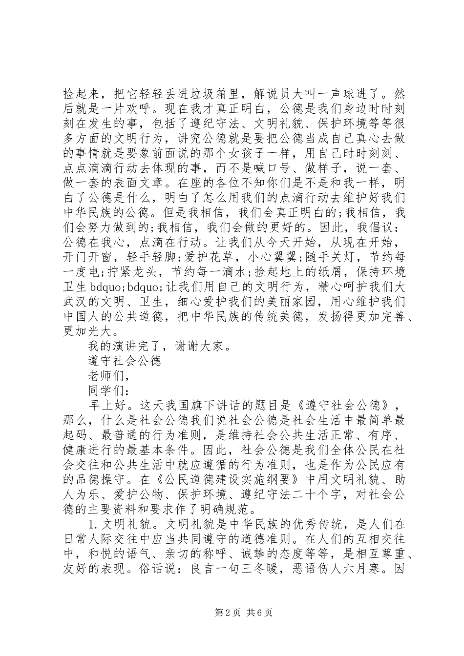 弘扬社会公德演讲稿_第2页