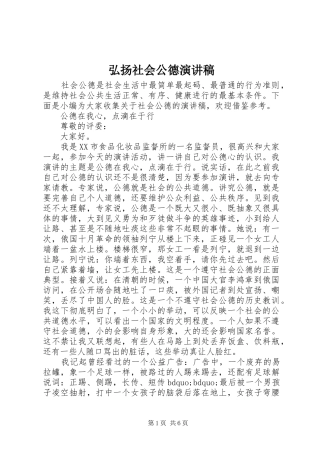 弘扬社会公德演讲稿