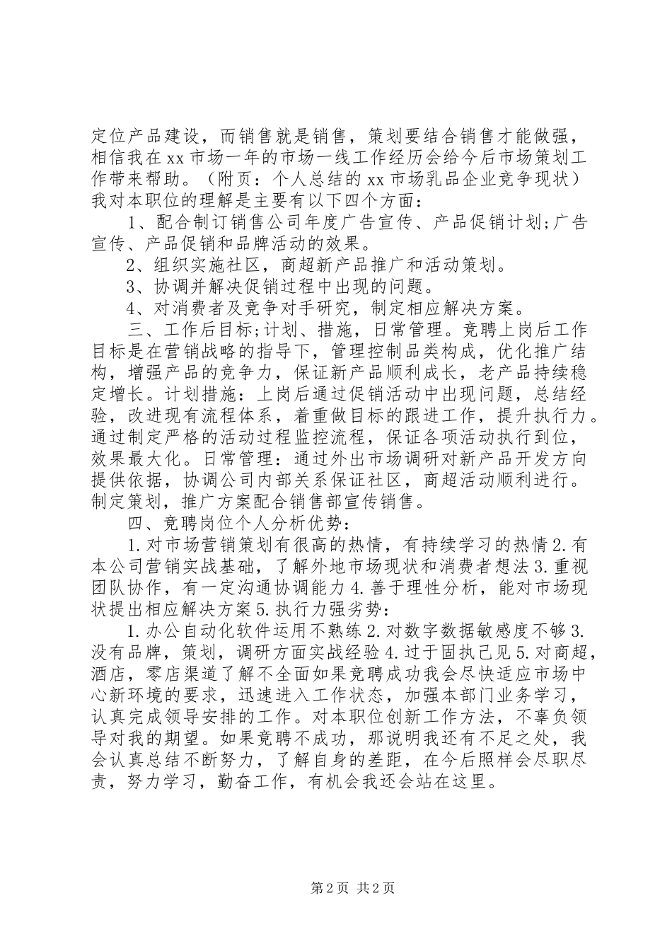 市场中心市场策划员竞聘上岗演讲稿_第2页