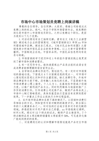 市场中心市场策划员竞聘上岗演讲稿