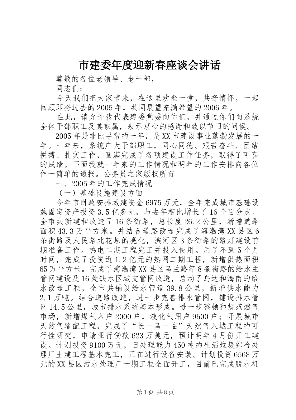 市建委年度迎新春座谈会讲话_第1页